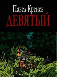 Девятый - Кренев Павел Григорьевич (е книги txt) 📗