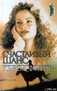 Счастливый шанс - Финч Кэрол (читать книги онлайн полностью .txt) 📗