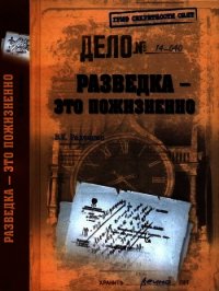 Разведка — это пожизненно - Радченко Всеволод Кузьмич (хорошие книги бесплатные полностью .TXT) 📗