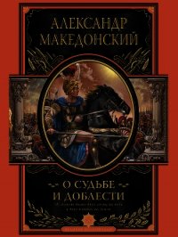 О судьбе и доблести - Македонский Александр (книги бесплатно без регистрации полные .TXT) 📗