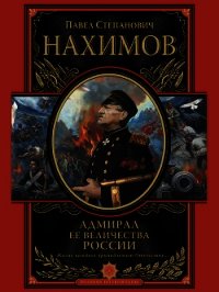 Адмирал Ее Величества России - Нахимов Павел Степанович (мир бесплатных книг .TXT) 📗