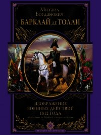 Изображение военных действий 1812 года - Барклай-де-Толли Михаил Богданович (электронные книги бесплатно TXT) 📗