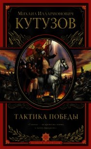 Тактика победы - Кутузов Михаил Илларионович (читать книги бесплатно полностью .txt) 📗