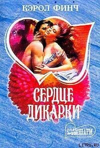 Сердце дикарки - Финч Кэрол (читаем книги онлайн .TXT) 📗