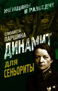 Динамит для сеньориты - Паршина Елизавета Александровна (лучшие книги .txt) 📗