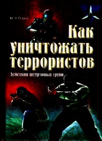 Как уничтожать террористов. Действия штурмовых групп - Петров Максим Николаевич (читать книги онлайн полные версии txt) 📗