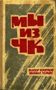 Мы из ЧК - Толкач Михаил Яковлевич (библиотека книг TXT) 📗