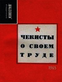 Чекисты о своем труде (Рассказы и очерки) - Лебедев И. (книги полные версии бесплатно без регистрации .txt) 📗