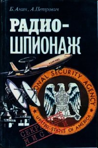 Радиошпионаж - Анин Борис Юрьевич (книги онлайн бесплатно .TXT) 📗