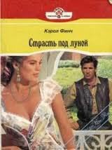 Страсть под луной - Финч Кэрол (читать хорошую книгу полностью txt) 📗