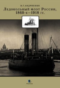 Ледокольный флот России 1860-е – 1918 гг. - Андриенко Владимир Григорьевич (читать книги онлайн бесплатно полностью .txt) 📗