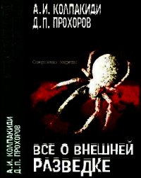 Все о внешней разведке - Колпакиди Александр Иванович (читаем полную версию книг бесплатно .txt) 📗