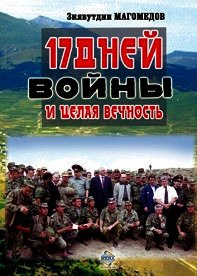 17 дней войны и целая вечность - Магомедов Зиявутдин Наметович (мир бесплатных книг txt) 📗