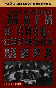 Экстрасенсы и маги в спецслужбах мира - Грейгъ Ольга Ивановна (книги без сокращений .txt) 📗