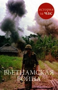 Вьетнамская война - Смит Нил (книги бесплатно читать без TXT) 📗