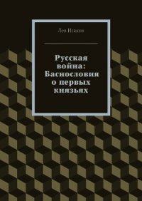 Русская война: Утерянные и Потаённые - Исаков Лев Алексеевич (книги онлайн бесплатно без регистрации полностью TXT) 📗