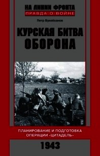 Курская битва. Оборона. Планирование и подготовка операции «Цитадель». 1943 - Букейханов Петр Евгеньевич (книги бесплатно .TXT) 📗