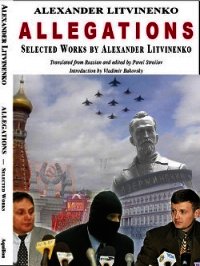 Политический эмигрант. Сборник статей и интервью - Литвиненко Александр Вальтерович (читать полную версию книги TXT) 📗