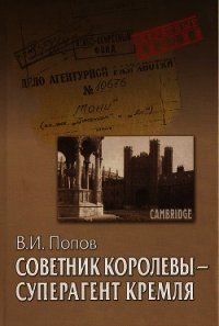 Советник королевы - суперагент Кремля - Попов Виктор Николаевич (книги полностью бесплатно .txt) 📗