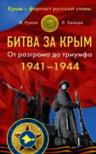 Битва за Крым 1941–1944 гг. От разгрома до триумфа - Рунов Валентин Александрович (лучшие книги .TXT) 📗