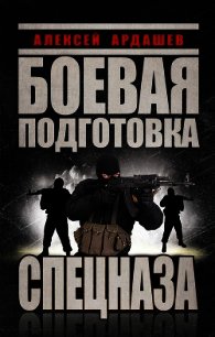 Боевая подготовка Спецназа - Ардашев Алексей Николаевич (читаем книги онлайн бесплатно .TXT) 📗