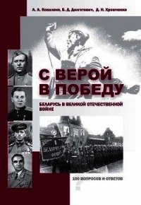 С верой в Победу. Беларусь в Великой Отечественной войне. - Долготович Борис Дмитриевич (чтение книг .TXT) 📗