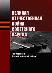 Великая Отечественная война советского народа (в контексте Второй мировой войны) - Краснова Марина