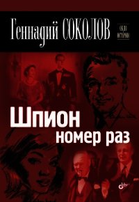 Шпион номер раз - Соколов Геннадий (книги онлайн полные TXT) 📗