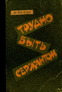 Трудно быть сержантом - Химэн Мак (Mackenzie Hooks Hyman) (библиотека книг .TXT) 📗