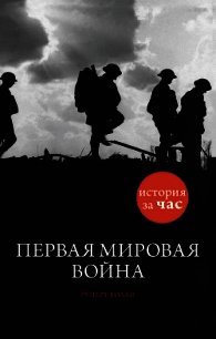 Первая мировая война - Колли Руперт (книги онлайн полностью TXT) 📗