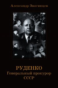 Руденко. Генеральный прокурор СССР - Звягинцев Александр Григорьевич (книга регистрации .TXT) 📗