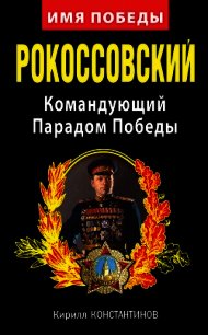 Рокоссовский. Командующий Парадом Победы - Константинов Кирилл Борисович (онлайн книга без txt) 📗