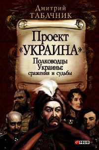 Полководцы Украины: сражения и судьбы - Табачник Дмитрий Владимирович (лучшие книги читать онлайн бесплатно без регистрации .txt) 📗