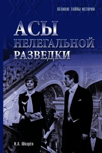 Асы нелегальной разведки - Шварев Николай Александрович (онлайн книга без .TXT) 📗