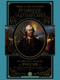 Великая и Малая Россия. Труды и дни фельдмаршала - Румянцев-Задунайский Петр (читать книги онлайн бесплатно серию книг .txt) 📗