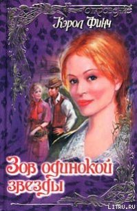 Зов одинокой звезды - Финч Кэрол (читать книги онлайн бесплатно регистрация txt) 📗