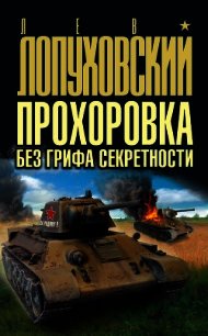 Прохоровка без грифа секретности - Лопуховский Лев Николаевич (версия книг txt) 📗