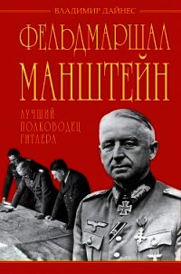 Фельдмаршал Манштейн – лучший полководец Гитлера - Дайнес Владимир Оттович (лучшие бесплатные книги TXT) 📗