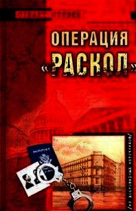 Операция "Раскол" - Стивен Стюарт (читать полностью бесплатно хорошие книги txt) 📗