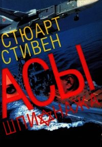 Асы шпионажа. Закулисная история израильской разведки - Стивен Стюарт (читать книги онлайн регистрации TXT) 📗