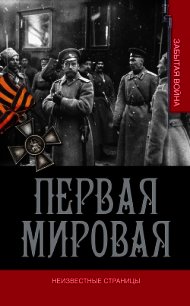 Первая мировая. Неизвестные страницы - Золотарев В. А. (книга регистрации TXT) 📗