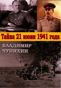 Тайна 21 июня 1941 - Чунихин Владимир Михайлович (книги .TXT) 📗