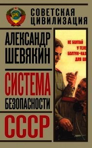 Система безопасности СССР - Шевякин Александр Петрович (читать книги онлайн без сокращений txt) 📗