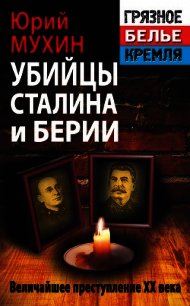 Убийцы Сталина и Берии - Мухин Юрий Игнатьевич (книги серия книги читать бесплатно полностью .txt) 📗