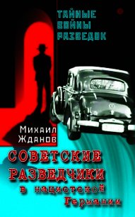 Советские разведчики в нацистской Германии - Жданов Михаил (читать книги без TXT) 📗