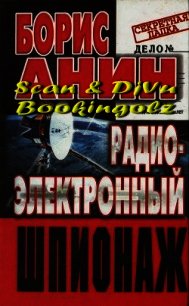 Радиоэлектронный шпионаж - Анин Борис Юрьевич (книги онлайн бесплатно серия txt) 📗