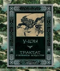 Трактат о военном искусстве - "У-цзы" (читать книги без регистрации txt) 📗