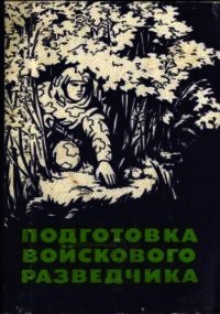 Подготовка войскового разведчика - Поповских Павел Яковлевич (читать книги бесплатно полные версии .TXT) 📗