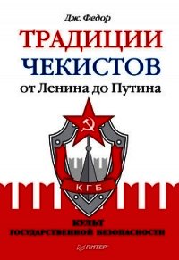 Традиции чекистов от Ленина до Путина. Культ государственной безопасности - Федор Джули (прочитать книгу TXT) 📗