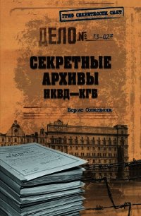 Секретные архивы НКВД-КГБ - Сопельняк Борис Николаевич (читать книги бесплатно полностью без регистрации .TXT) 📗